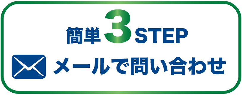 mailでお問い合わせ