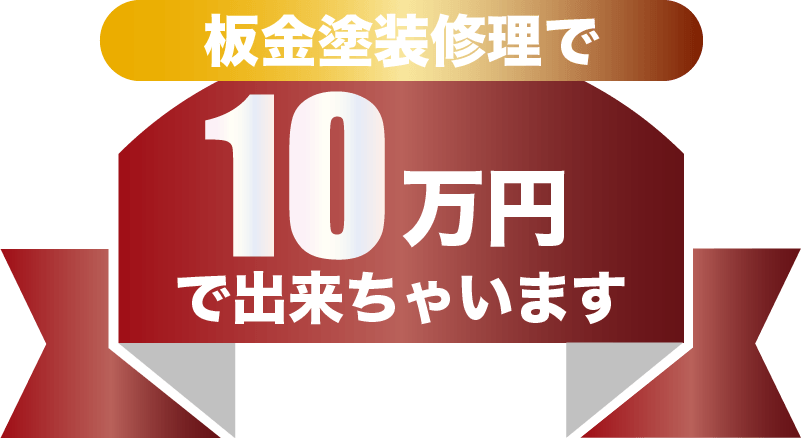 10万円でできちゃいます