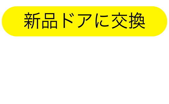 新品ドアに交換