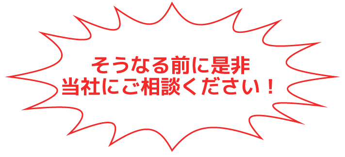 そうなる前に相談してください！